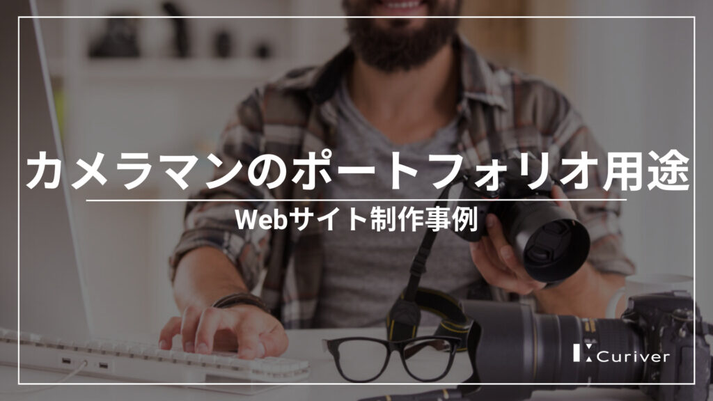 カメラマンのWebサイト制作事例　ポートフォリオ掲載とブログ機能実装