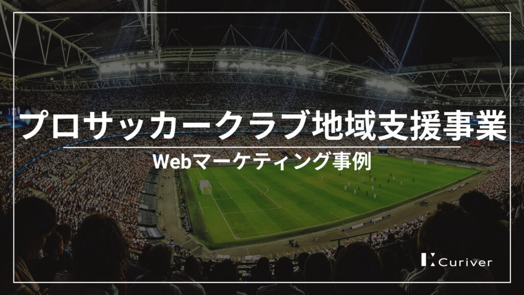 プロサッカークラブ地域支援事業のWebマーケティング事例　情報発信の基盤構築