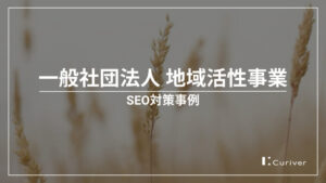 一般社団法人 地域活性事業のSEO対策事例　外注で集客やSEO業務を補完
