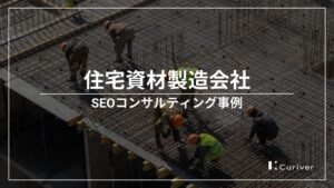 住宅資材製造会社のSEOコンサルティング事例　競合が未対策のキーワードで集客