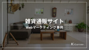 雑貨通販サイトのWebマーケティング事例　制作代行と改善でUU2.2倍にアップ