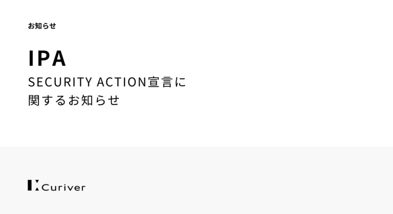 SECURITY ACTION宣言のお知らせ／独立行政法人情報処理推進機構（IPA）