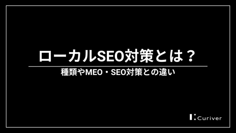 ローカルSEO対策とは　　MEO・SEO対策との違い