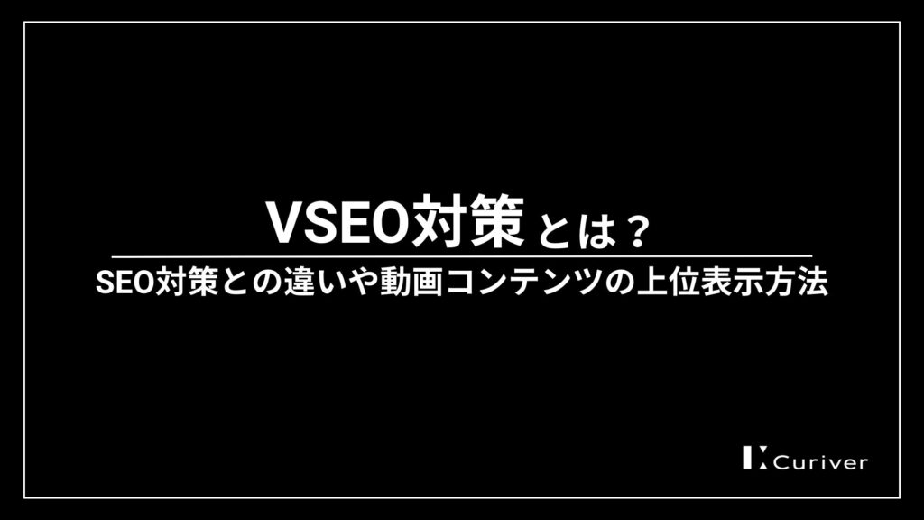 VSEO対策とは？SEO対策との違いや動画コンテンツの上位表示方法