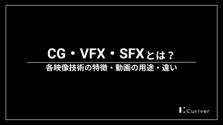 CG・VFX・SFXとは？各映像技術の特徴・動画の用途・違い