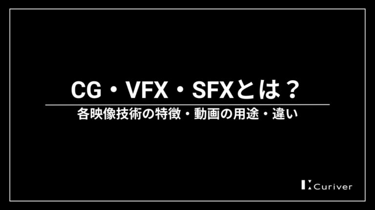 CG・VFX・SFXとは？各映像技術の特徴・動画の用途・違い