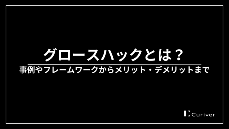 グロースハック　事例　フレームワーク