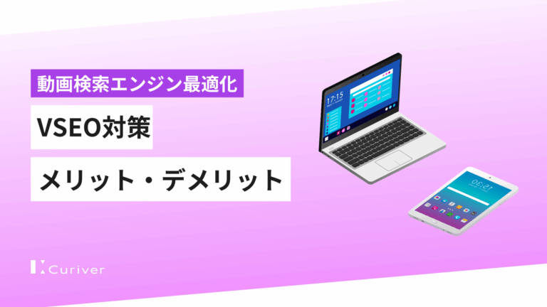 VSEO（動画検索エンジン最適化）対策を進めるメリット・デメリット