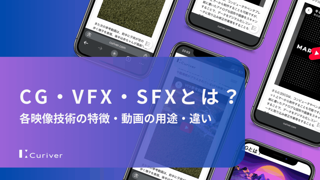 CG・VFX・SFXとは？各映像技術の特徴・動画の用途・違い