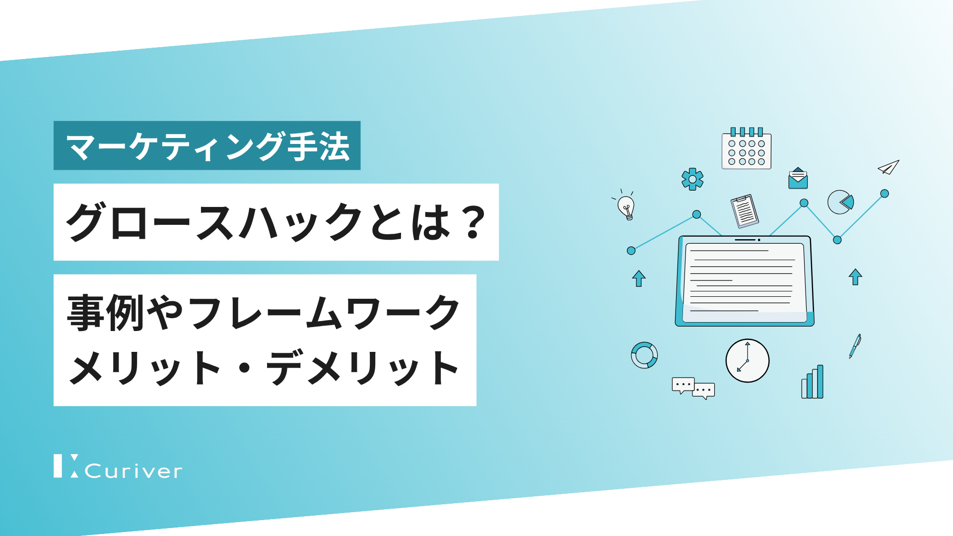 グロースハックとは？事例やフレームワークからメリット・デメリット