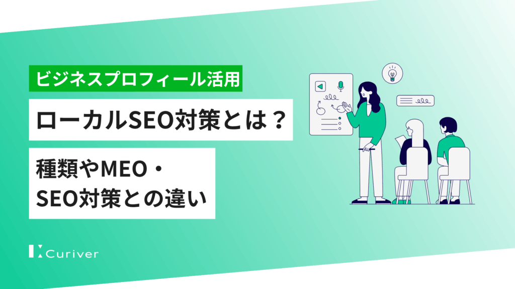 ローカルSEO対策とは　　MEO・SEO対策との違い