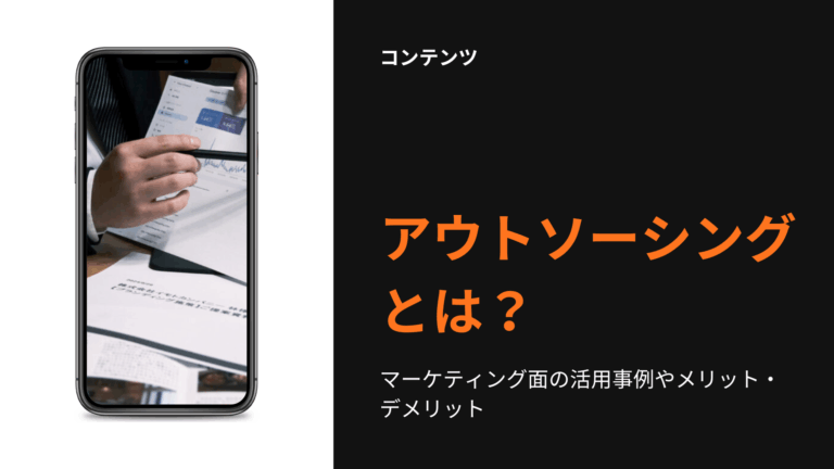 アウトソーシング　事例　メリット・デメリット