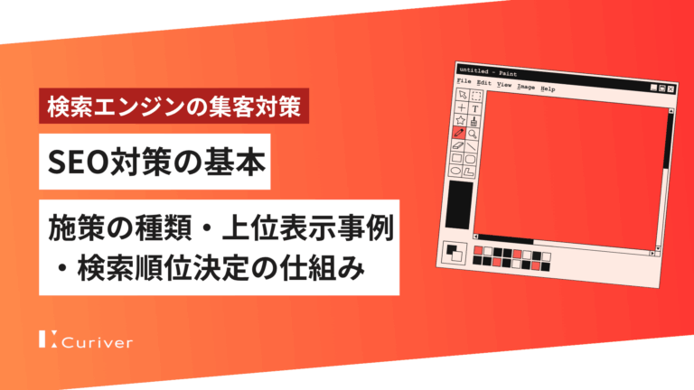 SEO対策の基本　施策の種類・上位表示の事例・検索順位決定の仕組み