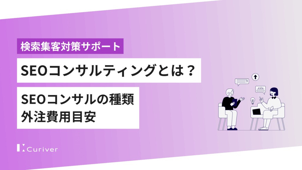 SEOコンサルティングとは　SEOコンサルの種類　外注費用目安