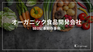 オーガニック食品開発会社のSEO記事制作事例　用語解説を交えたコラム作成