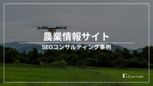 農業関連情報サイトのSEOコンサル事例　公的資料を活用でEAT向上とコンテンツSEO施策
