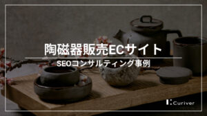 陶磁器ECサイトのSEOコンサルティング事例　既存記事の上位表示とアクセスアップ