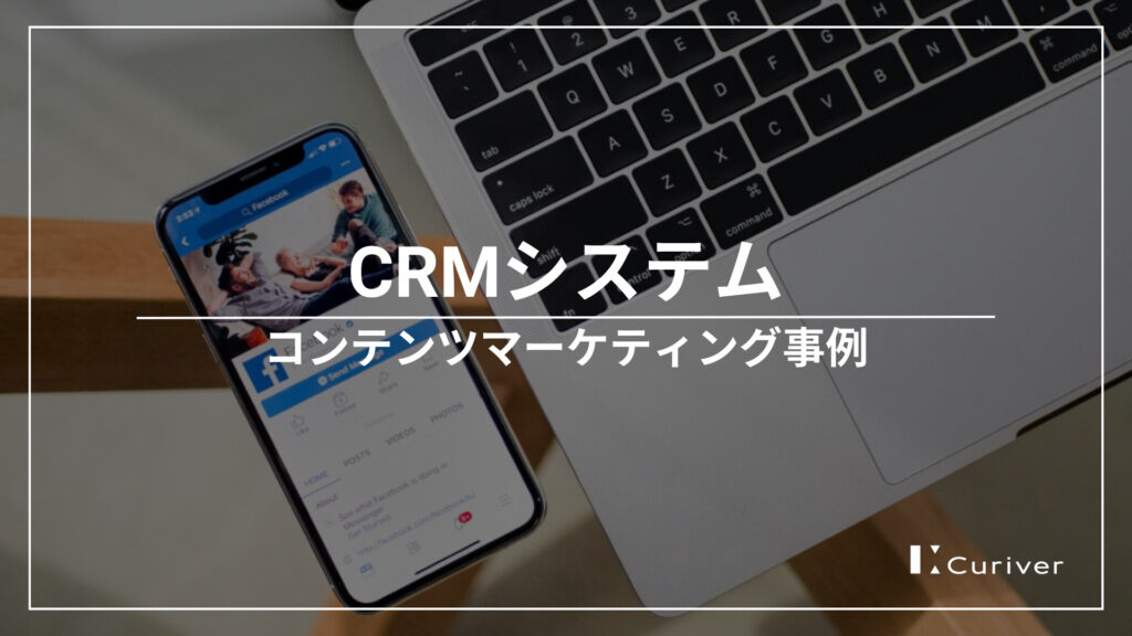 CRMシステムのコンテンツマーケティング事例　課題解決に繋がる記事作成代行