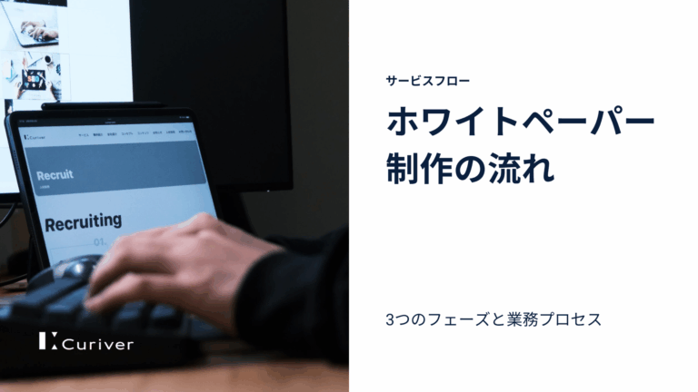 ホワイトペーパー制作　流れ