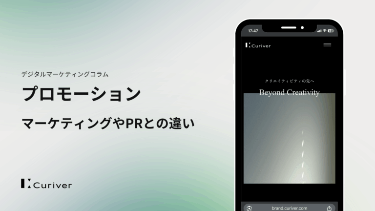 プロモーションとは　マーケティングやPRとの違い