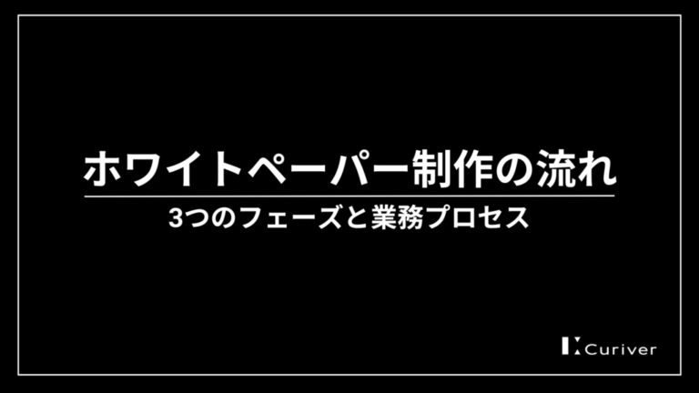 ホワイトペーパー制作　流れ