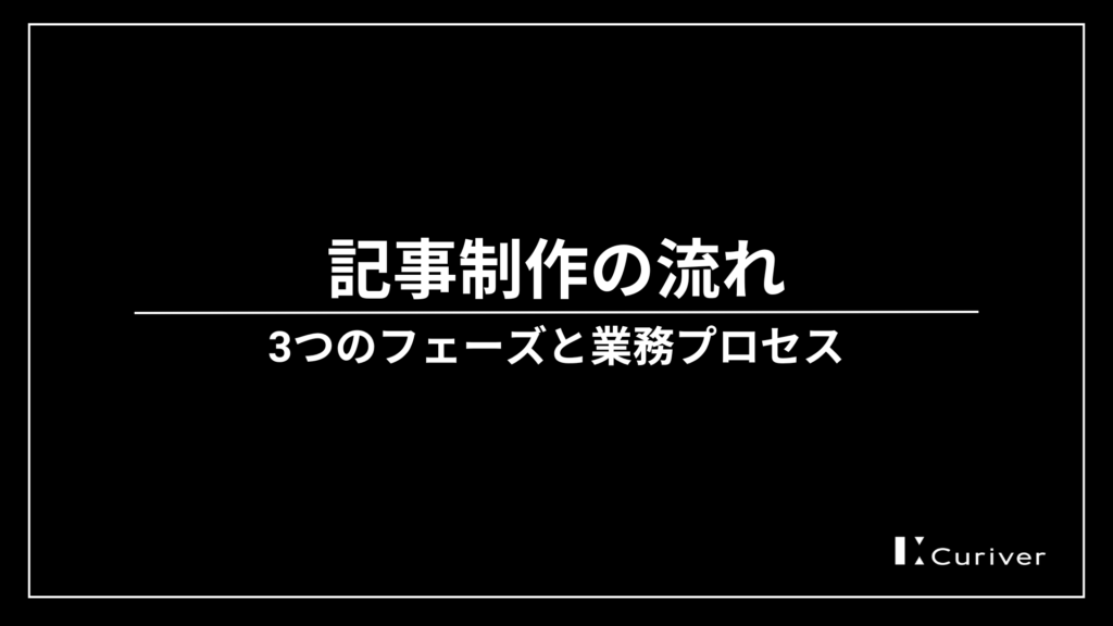 記事制作　流れ