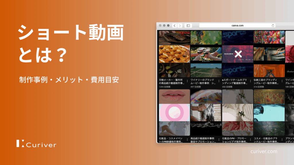 ショート動画