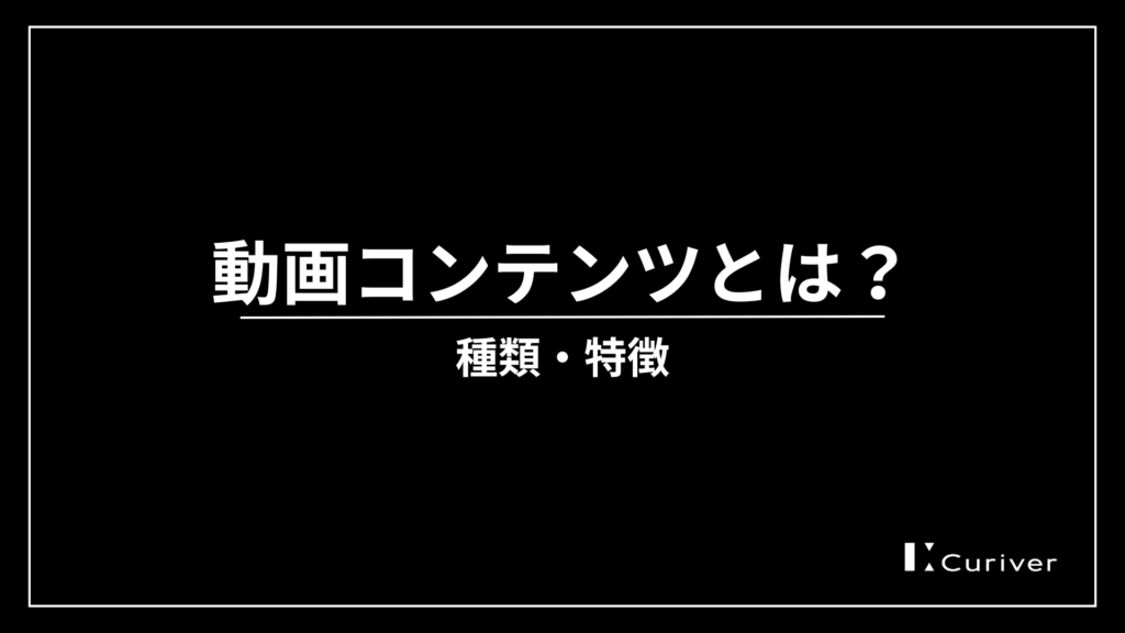 動画コンテンツとは　種類　特徴