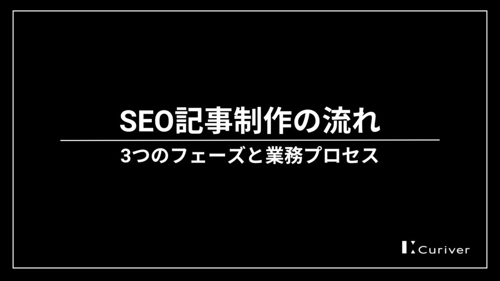 SEO記事制作　流れ