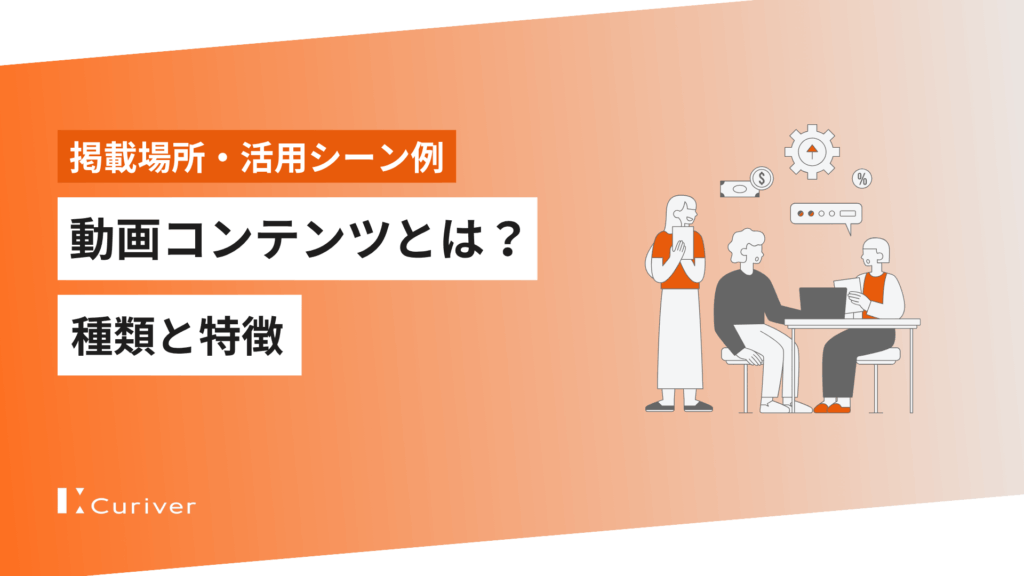 動画コンテンツとは