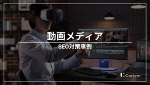 動画メディアのSEO対策事例　コンテンツ制作とSEO業務のインハウス化