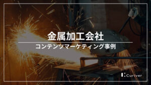 金属加工会社のコンテンツマーケティング事例　加工法や施工フロー紹介記事の作成
