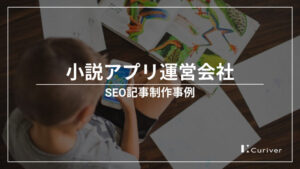 小説アプリ運営会社のSEO記事制作事例　集客チャネルを増やしアプリ利用を促進