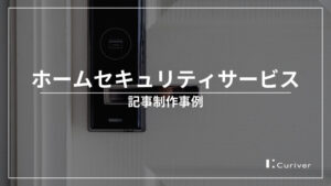 ホームセキュリティサービスの記事制作事例　CVページのリンク拡充