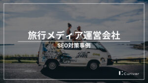 旅行メディア運営会社のSEO対策事例　検索順位アップで集客導線を確保