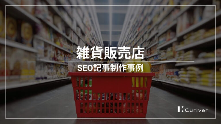 雑貨販売店のSEO記事制作事例　購入まで動線を見直し購入促進と流入増加へ