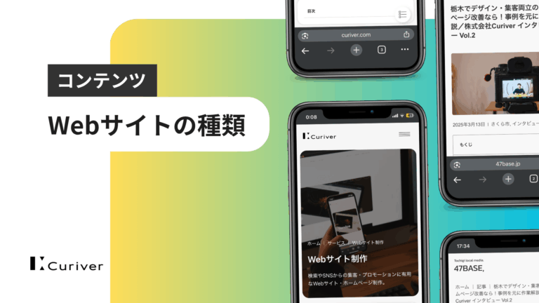 Webサイトの種類　