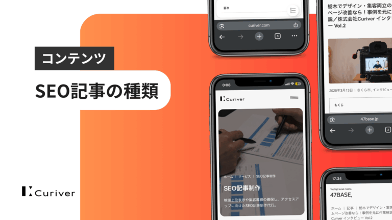 SEO記事の種類
