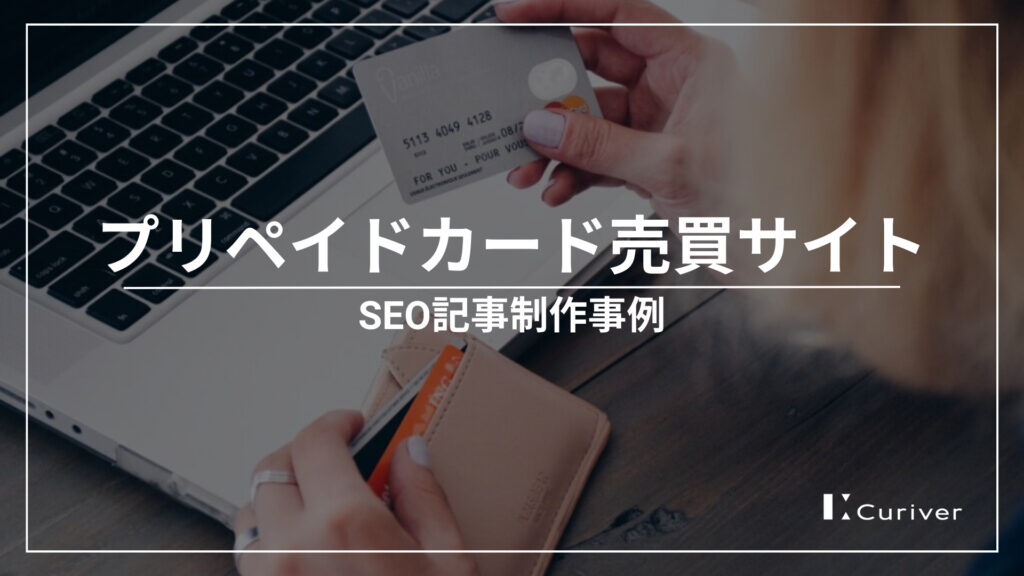 プリペイドカード売買サイトのSEO記事制作事例　検索から集客し認知拡大