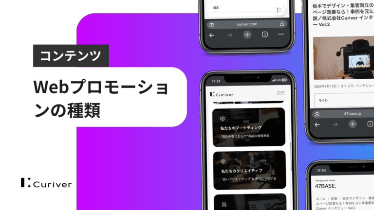 Webプロモーションの種類