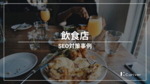 飲食店のSEO対策事例　メニューの記事コンテンツ化とローカルSEO対策