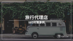 旅行代理店のSEO対策事例　競合調査から記事企画・制作までSEO施策一任