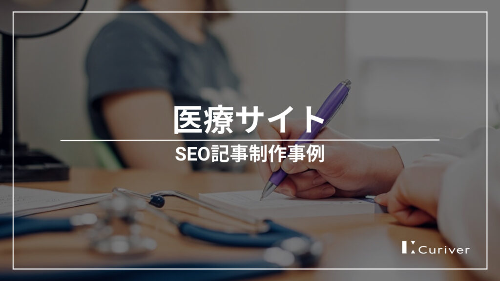 医療サイトのSEO記事制作事例　公的資料を活用し正しい医療情情報発信