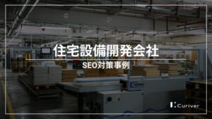 住宅設備開発会社のSEO対策事例　データ分析で見込み客のニーズを可視化