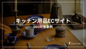キッチン用品ECサイトのSEO対策代行事例　SNSから送客し売上に直結