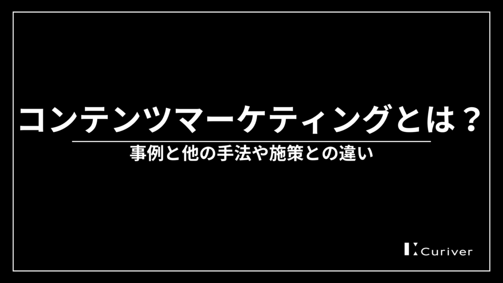 コンテンツマーケティングとは