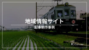 地域情報サイトの記事制作事例　広告掲載やスポンサー獲得の基盤構築