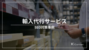 輸入代行サービスのSEO対策事例　検索経由の集客と輸入代行サービスサイトへ送客