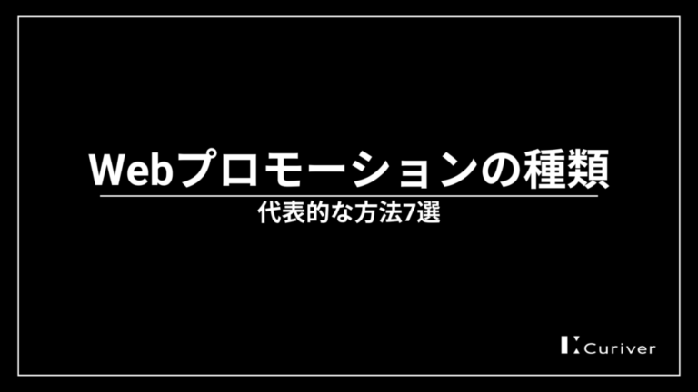 Webプロモーションの種類