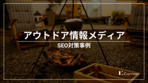 アウトドア情報メディアのSEO対策事例　音声データをSEO記事制作に活用